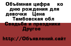 Объёмная цифра 10 ко дню рождения для девочки › Цена ­ 1 500 - Тамбовская обл. Свадьба и праздники » Другое   